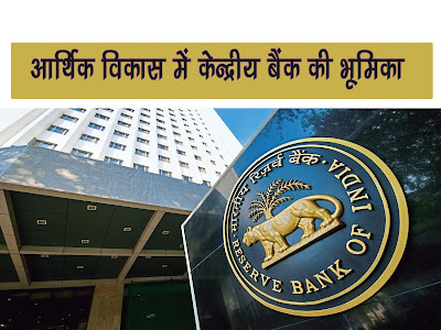 आर्थिक विकास में केन्द्रीय बैंक की भूमिका |Role of central bank in economic development