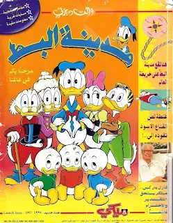 العدد التمهيدي الأول من مجلة مدينة البط كامل للتحميل PDF اون لاين مجانا رابط ميديا فاير جميع اعداد ديزني الخليجيه