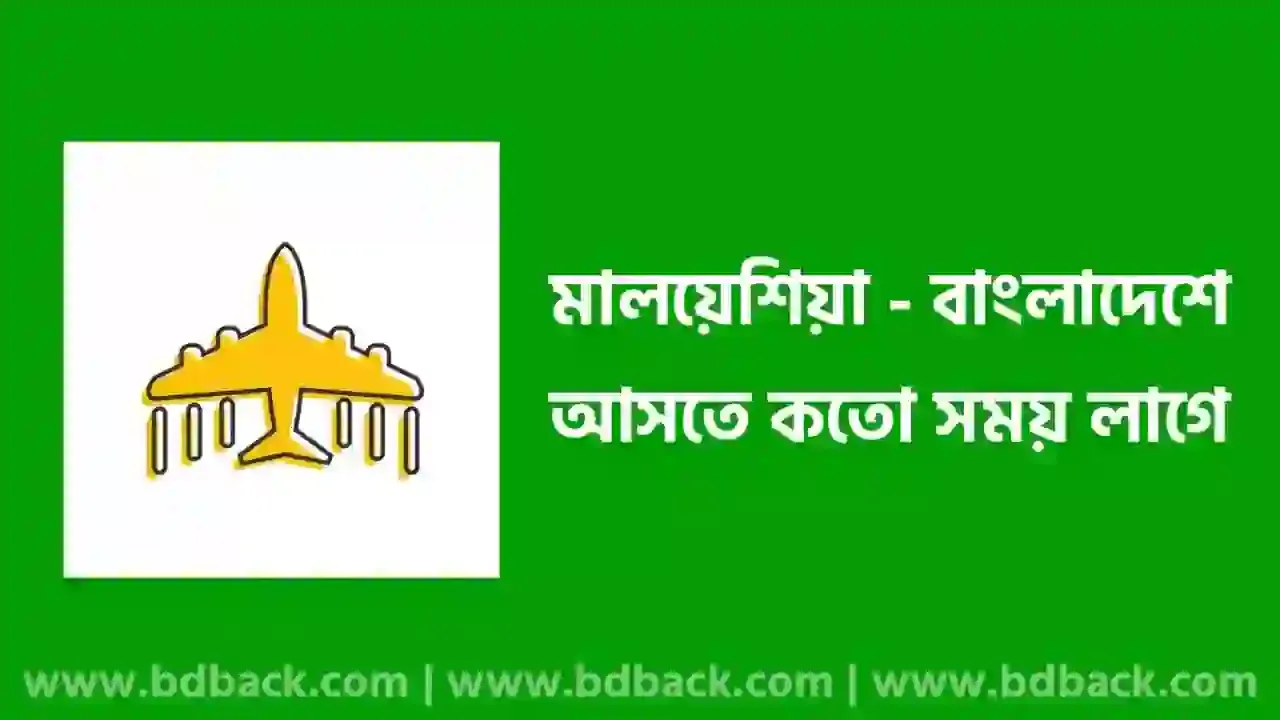 মালয়েশিয়া থেকে বাংলাদেশে আসতে কত সময় লাগে | মালয়েশিয়া থেকে বাংলাদেশ বিমান ভাড়া কত 2024