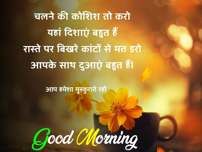 Good morning quotes In Hindi for Whatsapp 2021