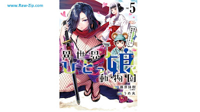 [Manga] 異世界ひとっ娘動物園 僕は絶滅危惧種の飼育員になりました 第01-05巻 [Isekai hitokko dobutsuen Boku wa hito no shikuin ni narimashita Vol 01-05]