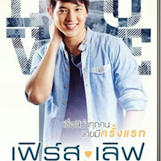 First Love เฟิร์สเลิฟ