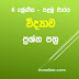 6-ශ්‍රේණිය-පළමු වාර පරීක්ෂණය-විද්‍යාව ප්‍රශ්න පත්‍ර හා පිළිතුරු පත්‍ර  