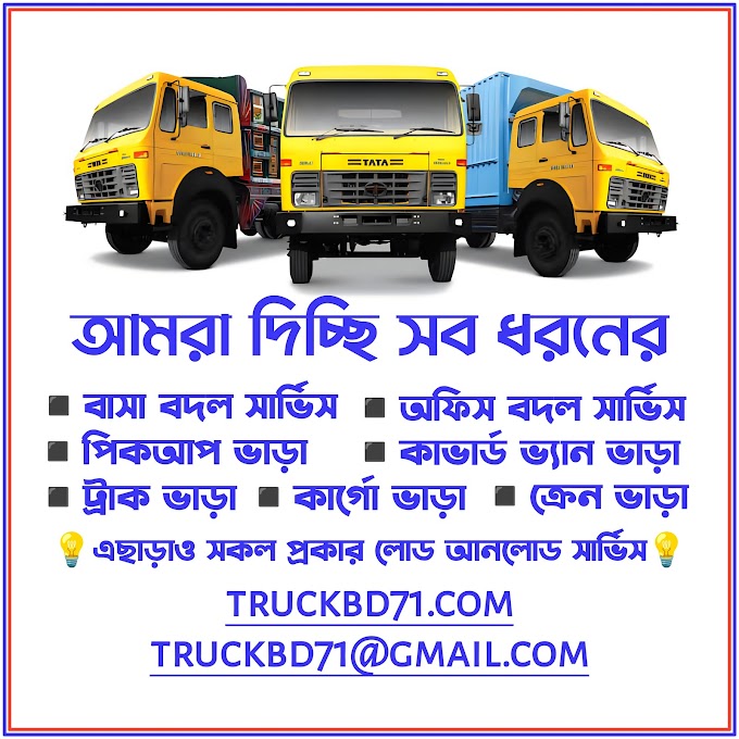 বাসা বদল সার্ভিস নারায়ণগঞ্জ | Removal Company | Packers And Movers Dhaka