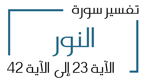 24- تفسير سورة النور من الآية 23 إلى الآية 42