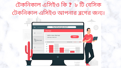 টেকনিকাল এসিইও কি ?  ৮ টি বেসিক টেকনিকাল এসিইও আপনার ব্লগের জন্য। Technical SEO In Bangla.