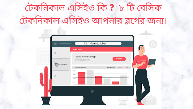 টেকনিকাল এসিইও কি ?  ৮ টি বেসিক টেকনিকাল এসিইও আপনার ব্লগের জন্য।