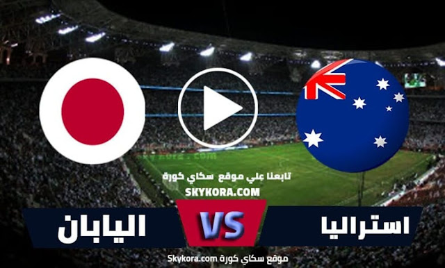 مشاهدة مباراة أستراليا واليابان بث مباشر اليوم الخميس 24-3-2022 في تصفيات كأس العالم 2022