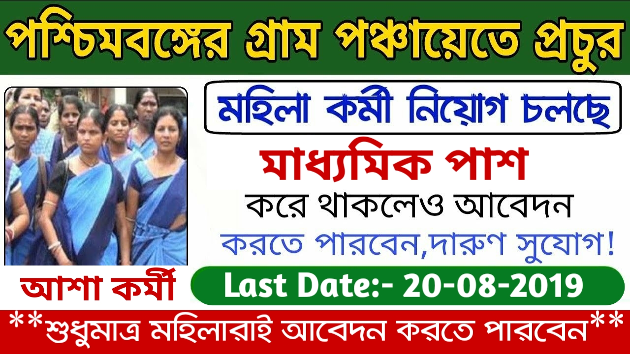 Asha Karmee Recruitment 2019 Madhyamik Pass Job West Bengal