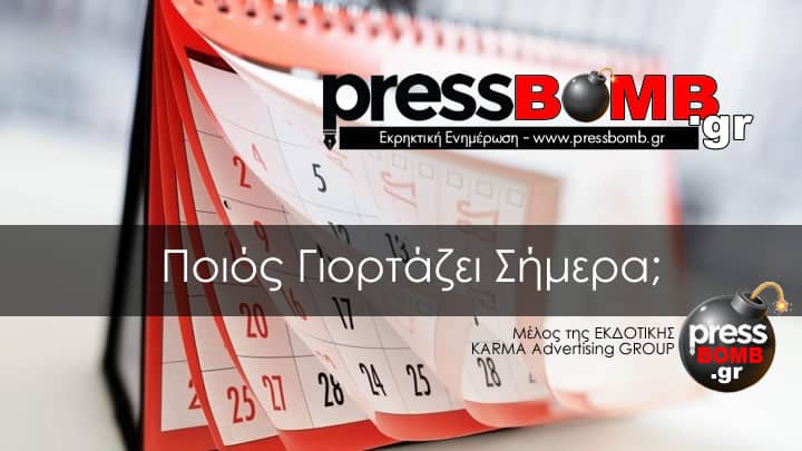 εορτολογιο pressbomb.gr