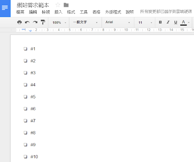 google-doc-to-do-list-1-用 Google 文件與客戶協作，處理待辦事項流程心得