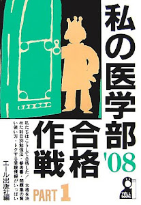 私の医学部合格作戦〈PART1 2008年版〉 (YELL books)