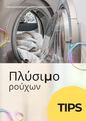 Πλύσιμο ρούχων tips