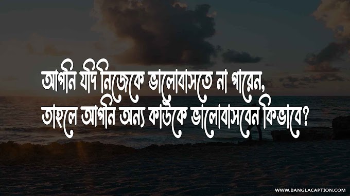 নিজেকে নিয়ে উক্তি/Self Love Quotes In Bengali