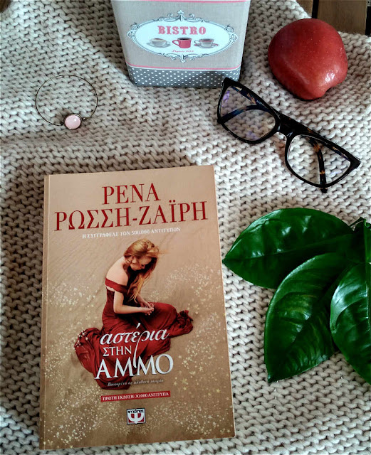 Η συγγραφέας του φετινού best seller "Αστέρια στην Άμμο" που βασίζεται σε αληθινή ιστορία μας ανοίγει την καρδιά της σε μια συνέντευξη που θα συζητηθεί. Κυρίες και κύριοι η κα Ρένα Ρώσση Ζαϊρή ...