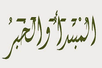 Pengertian Mubtada' (المبتدأ) dan Penjelasanya