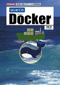 はじめてのDocker―「仮想化技術」で「サーバ」を簡単構築 (I・O BOOKS)