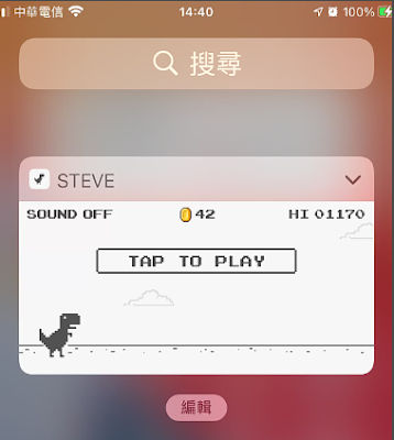 在iPhone的『小工具』頁面上，玩Google Chrome瀏覽器的離線遊戲：小恐龍（Dino-Runner）