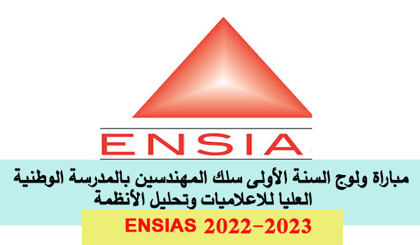 مباراة ولوج السنة الأولى سلك المهندسين بالمدرسة الوطنية العليا للاعلاميات وتحليل الأنظمة ENSIAS 2022-2023