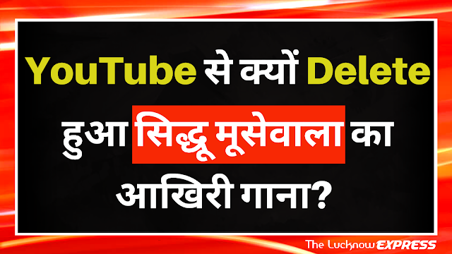 YouTube से क्यों Delete हुआ सिद्धू मूसेवाला का आखिरी गाना? 