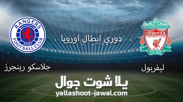 ليفربول وجلاسكو رينجر