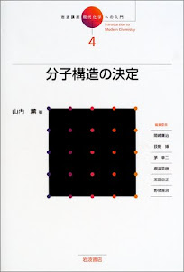 岩波講座 現代化学への入門〈4〉分子構造の決定