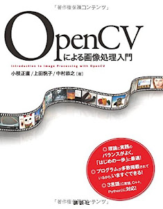OpenCVによる画像処理入門 (KS情報科学専門書)