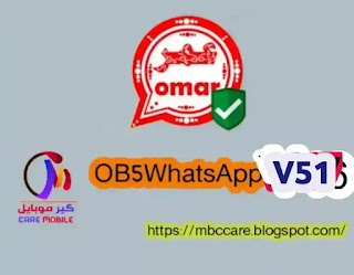 واتساب عمر الأحمر OB5WhatsApp  إصدار V51 red whatsapp