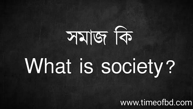 সমাজ কি | What is society?