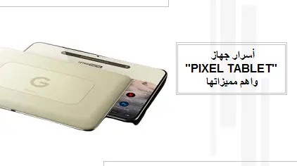 أسرار جهاز "PIXEL TABLET" واهم مميزاتها،أسرار جهاز PIXEL TABLET واهم مميزاتها،pixel tablet،،pixel board is running out of secrets: these are its most important featuresGoogle Pixel Tablet،PIXEL TABLET،THE PIXEL TABLET RUNS OUT OF SECRETS،THESE ARE ITS MOST IMPORTANT،FEATURES،أخبار التكنولوجيا الحوسبة الأدوات الذكية،نفدت أسرار جهاز PIXEL TABLET: هذه هي أهم ميزاته،