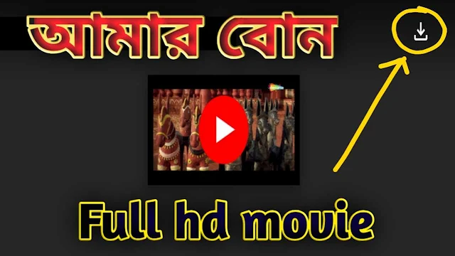 .আমার বোন. মিঠুনের বাংলা ফুল মুভি। .Amar Bon. Full HD Movie Watch Online