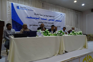 البحث عن أرضية مشتركة) تختتم مشروع بناء السلام المجتمعي