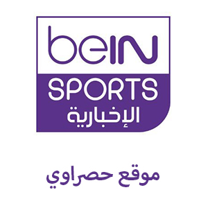 قناة بي ان سبورت الاخبارية beIN Sports News بث مباشر