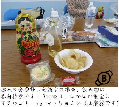 貸し会議室の趣味の会にはオヤツとBocap。飲み物は各自持参がいいですよね！