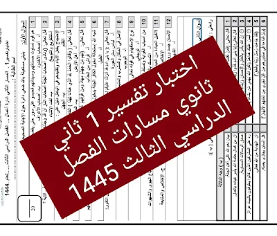 اختبار تفسير 1 ثاني ثانوي مسارات الفصل الثالث 1445