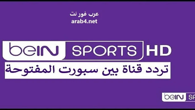 تردد قنوات تردد بين سبورت المفتوحة bein sports