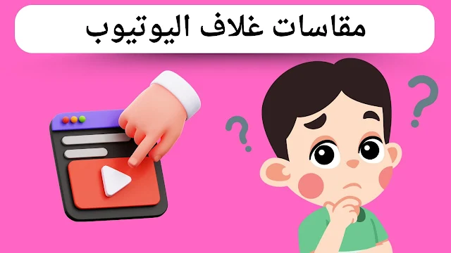 مقاسات غلاف اليوتيوب