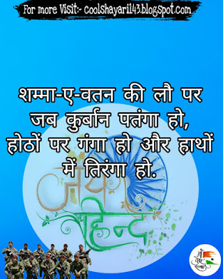 desh bhakti shayari english, bhakti ki shayari, desh prem status, attitude desh bhakti shayari in hindi, bhakti attitude shayari, desh bhakti status shayari, desh bhakti ke status, desh prem quotes in hindi, desh bhakti shayari, desh bhakti status, देश भक्ति शायरी, whatsapp status, hindi shayari, hindi status, indian army status, 15 august shayari, desh bhakti suvichar, desh bhakti kavita, bhagatsingh shayari, 26 जनवरी शायरी स्टेटस,