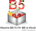 विटामिन-बी5 vitamin b5 in hindi, विटामिन-बी 5 की उपयोगिता कितनी how much usefulness of vitamin b5 in hindi, bitamin b5 helps in reducing stress in hindi, vitamin b5 for a healthy heart in hindi, vitamin b5 important for skin and hair in hindi, vitamin b5 increases hemoglobin in hindi, vitamin b5 sources in hindi, vitamins are essential for healthy health in hindi, vitamin b5 name pantothenic acid, vitamin b5 deficiency in hindi, vitamin b5 deficiency symptoms in hindi, vitamin b5 deficiency diseases in hindi, vitamin b5 benefits in hindi, vitamin b5 ke fayde in hindi, vitamin b5 kis se milta hai in hindi, vitamin b5 ke bare mein jankari in hindi, What is vitamin B5 also known as? in hindi, Which food contain vitamin B5? in hindi, What is vitamin B5 deficiency? in hindi, What is vitamin B5 good for skin?  in hindi, Vitamin B5 Pantothenic Acid in hindi, sakshambano, sakshambano ka uddeshya, latest viral post of sakshambano website, sakshambano pdf hindi,