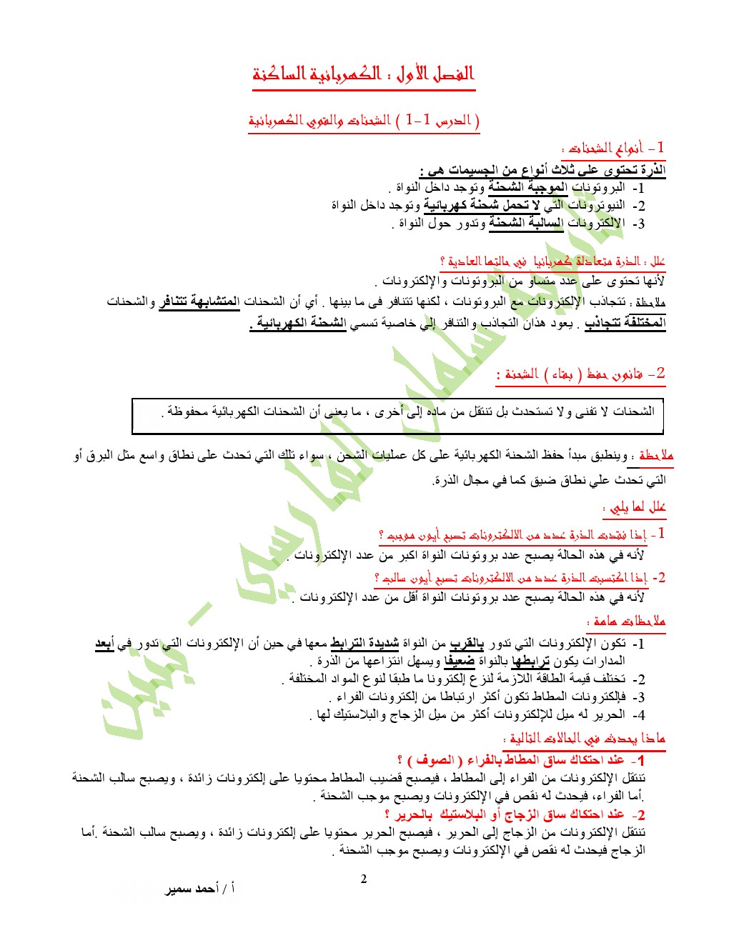 مذكرة الكهربائية الساكنة والتيار المستمر الصف العاشر فيزياء