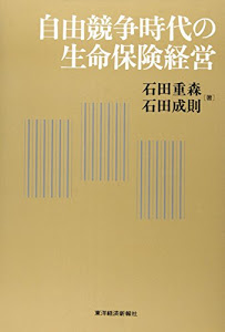 自由競争時代の生命保険経営