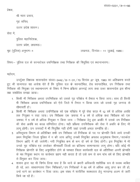 UP Police Personnel Transfer & Posting Rules as per Government Order