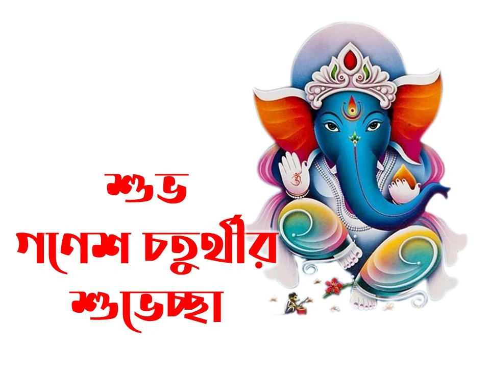 शुभ गणेश चतुर्थी- Happy Ganesh Chaturthi