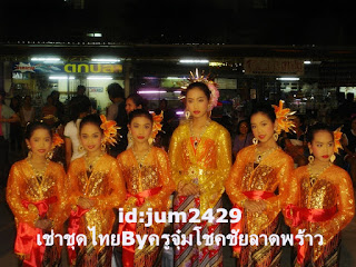 เช่าชุดไทยByครูจุ๋มโชคชัยลาดพร้าว