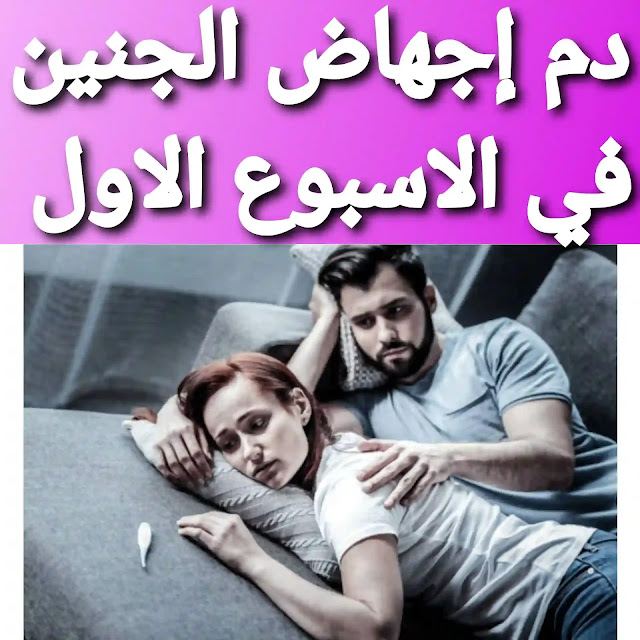 شكل دم إجهاض الجنين في الأسبوع الأول