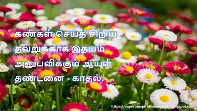 Love Quotes in Tamil 441