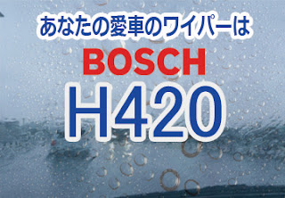 BOSCH H420 ワイパー　感想　評判　口コミ　レビュー　値段