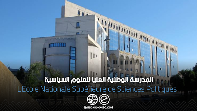 L’Ecole Nationale Supérieure de Sciences Politiques