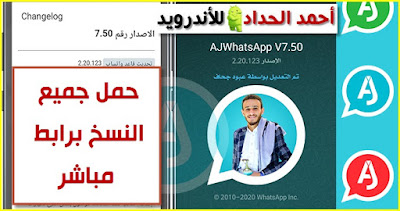 تحديث نسخ واتساب عبود AJWhatsApp v7.50 بإضافات جديده وحصريه AJWhatsApp ضد الحظر بإضافاتة الرائعة ومظهره الجديد تحميل وتنزيل واتساب عبود جحاف AJWhatsApp v7.50 2020 باخر اصدارته و بمميزات رائعه جداً وبروابط مباشره واصلاحات لكل المشاكل