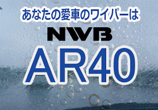 NWB AR40 ワイパー
